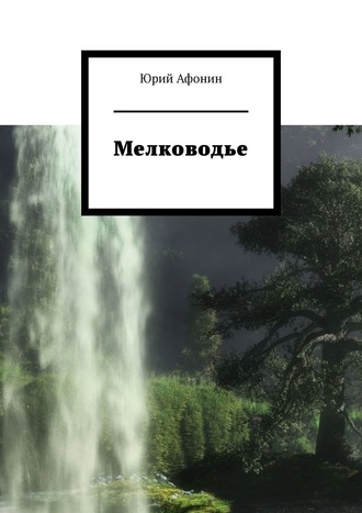 Обложка книги «Мелководье»