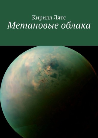 Кирилл Георгиевич Лятс. Метановые облака