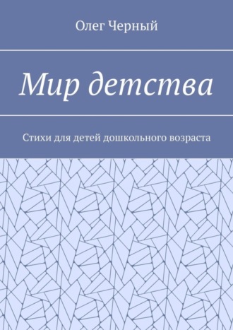 Обложка книги «Мир детства. Стихи для детей дошкольного возраста»