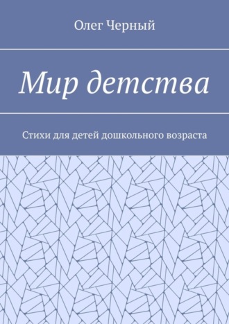 Олег Черный. Мир детства. Стихи для детей дошкольного возраста