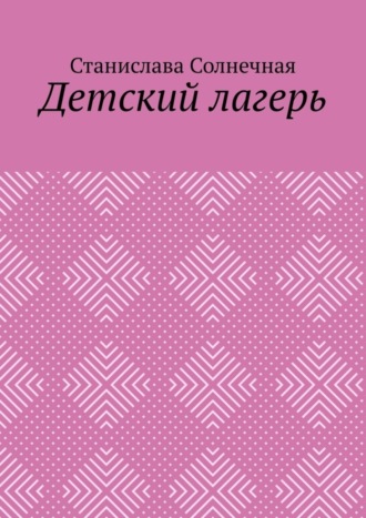 Обложка книги «Детский лагерь»