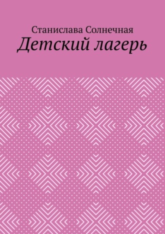 Станислава Солнечная. Детский лагерь