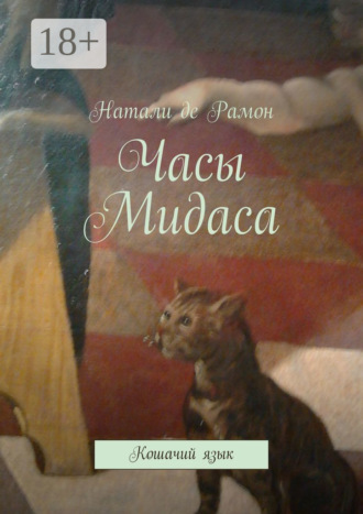 Обложка книги «Часы Мидаса. Кошачий язык»