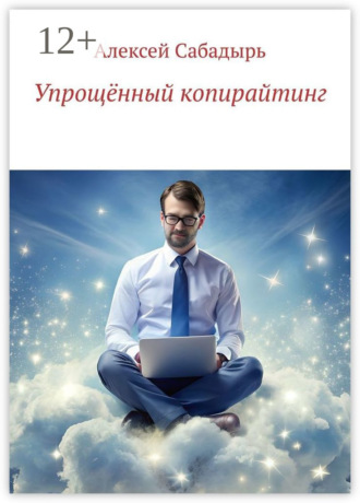 Обложка книги «Упрощённый копирайтинг»