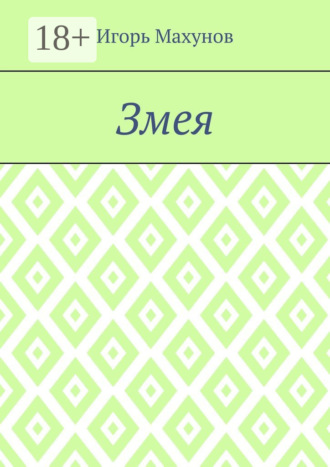 Обложка книги «Змея»