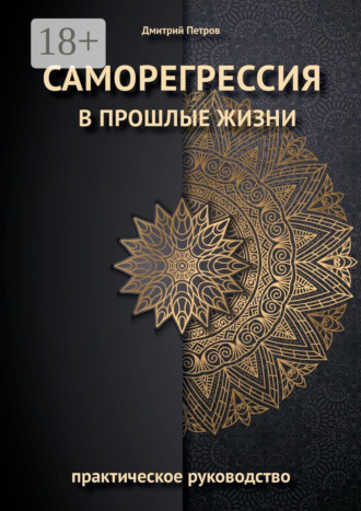 Обложка книги «Саморегрессия в прошлые жизни»