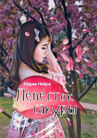 Мария Нейра. Лепесток сакуры