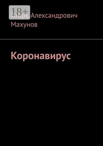 Обложка книги «Коронавирус»
