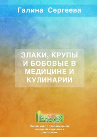 Обложка книги «Злаки, крупы и бобовые в медицине и кулинарии»