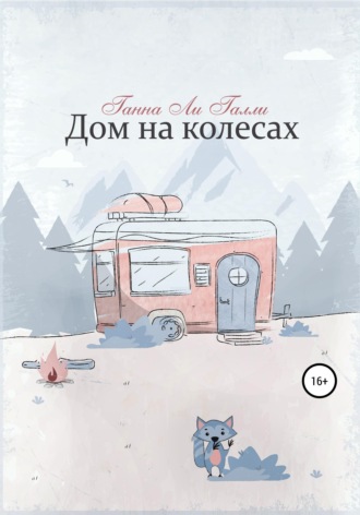 Обложка книги «Дом на колесах»