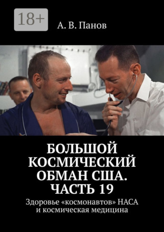 А. В. Панов. Большой космический обман США. Часть 19. Здоровье «космонавтов» НАСА и космическая медицина