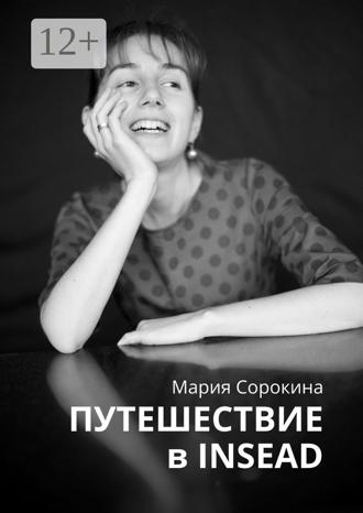 Обложка книги «Путешествие в INSEAD»