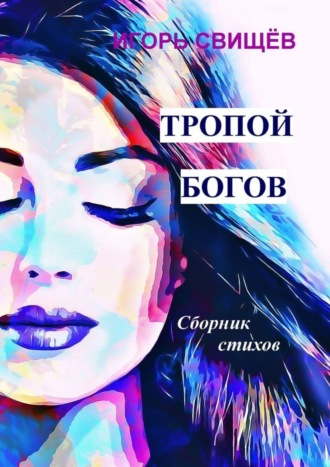 Игорь Свищёв. Тропой богов. Сборник стихов