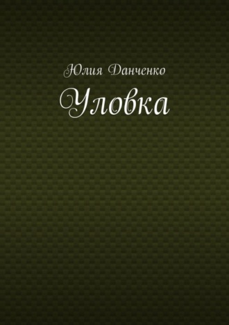 Обложка книги «Уловка»