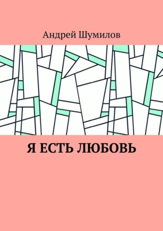 Обложка книги «Я есть любовь»