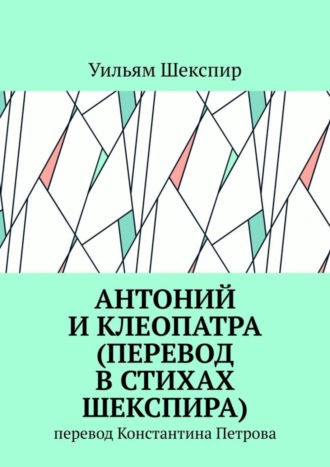 Обложка книги «Антоний и Клеопатра (перевод в стихах Шекспира). Перевод Константина Петрова»