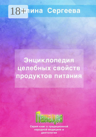 Обложка книги «Энциклопедия целебных свойств продуктов питания»
