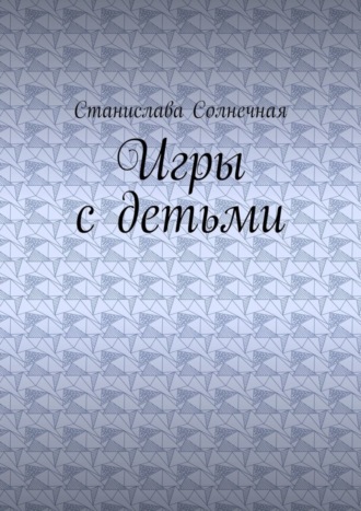 Обложка книги «Игры с детьми»
