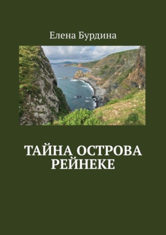 Елена Бурдина. Тайна острова Рейнеке