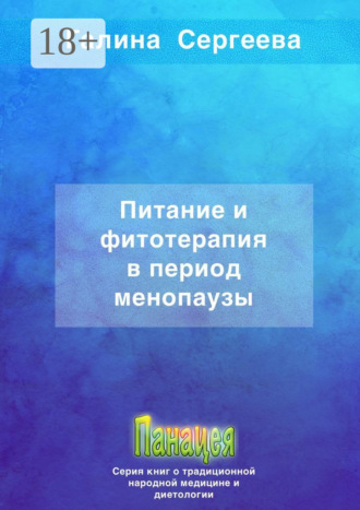 Обложка книги «Питание и фитотерапия в период менопаузы»