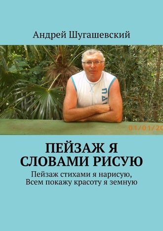 Андрей Шугашевский. Пейзаж я словами рисую