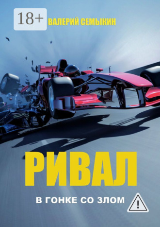 Обложка книги «Ривал. В гонке со злом»