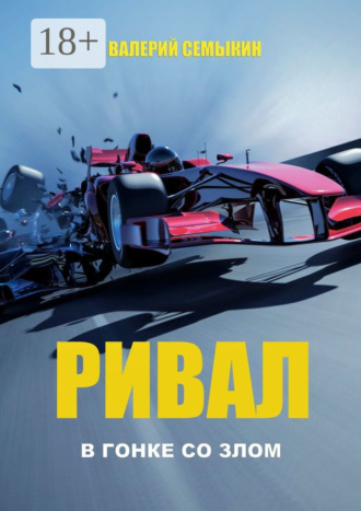 Валерий Семыкин. Ривал. В гонке со злом