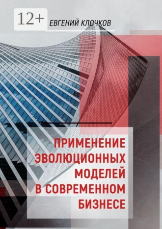 Обложка книги «Применение эволюционных моделей в современном бизнесе»