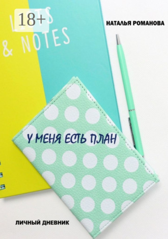 Обложка книги «У меня есть план»