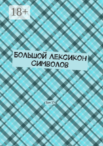 Обложка книги «Большой Лексикон Символов. Том 15»