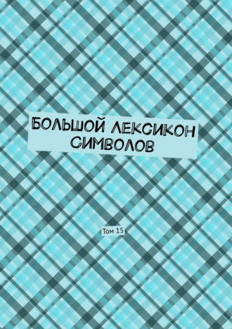 Владимир Шмелькин. Большой Лексикон Символов. Том 15