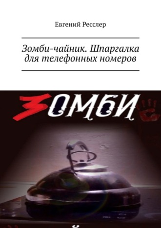 Обложка книги «Зомби-чайник. Шпаргалка для телефонных номеров»