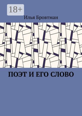 Обложка книги «Поэт и его слово»