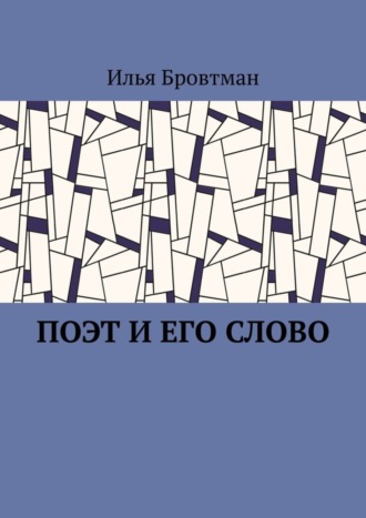 Илья Бровтман. Поэт и его слово