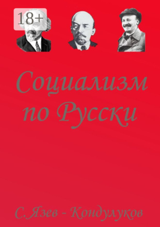 Обложка книги «Социализм по-русски»