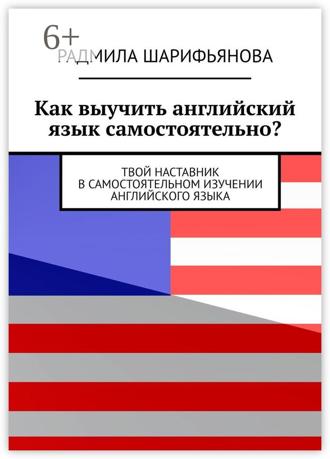 Обложка книги «Как выучить английский язык самостоятельно? Твой наставник в самостоятельном изучении английского языка»