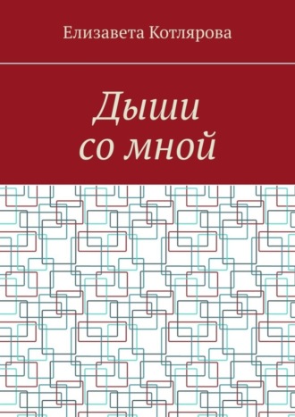 Обложка книги «Дыши со мной»