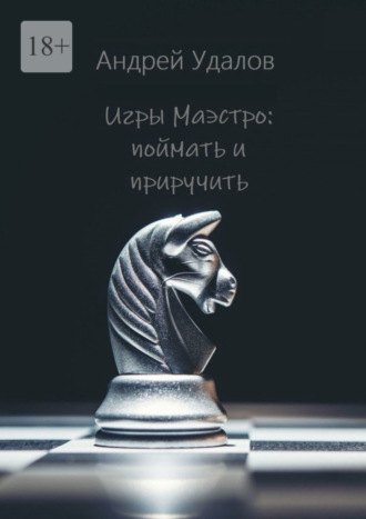 Андрей Удалов. Игры Маэстро: поймать и приручить