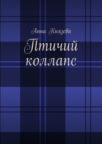 Обложка книги «Птичий коллапс»