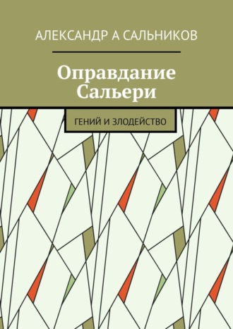 Обложка книги «Оправдание Сальери. Гений и злодейство»
