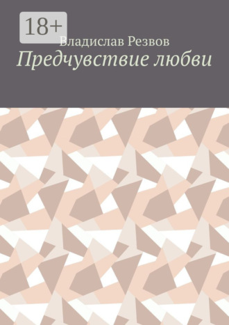Обложка книги «Предчувствие любви»
