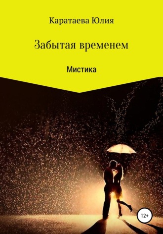 Обложка книги «Забытая временем»