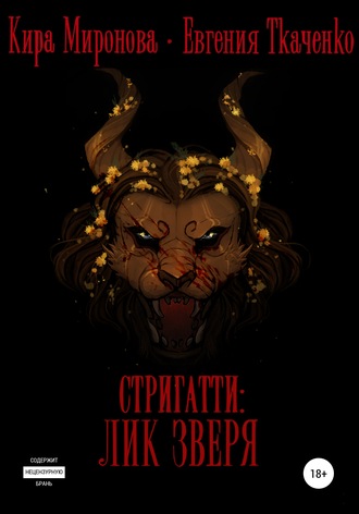 Обложка книги «Стригатти: Лик Зверя»