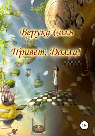 Обложка книги «Привет, Долли!»