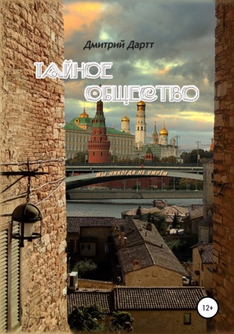 Обложка книги «Тайное общество»