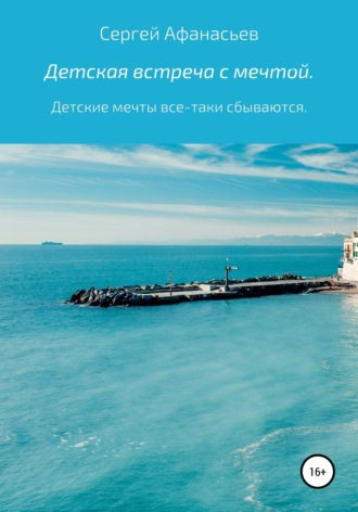 Обложка книги «Детская встреча с мечтой»