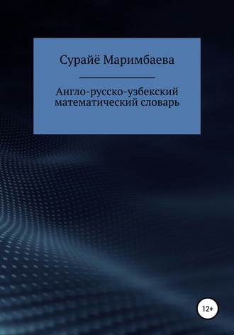 Обложка книги «Англо-русско-узбекский математический словарь»