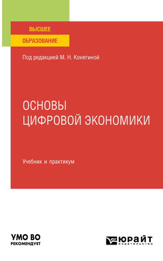 Мария Николаевна Конягина. Основы цифровой экономики. Учебник и практикум для вузов