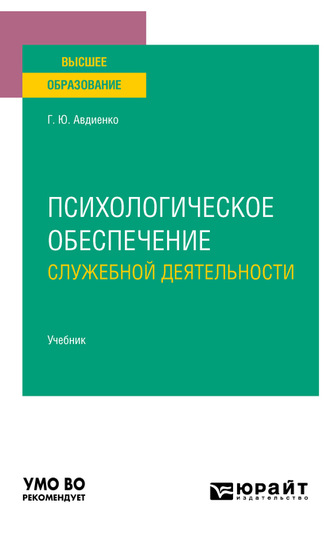 Геннадий Юрьевич Авдиенко. Психологическое обеспечение служебной деятельности. Учебник для вузов