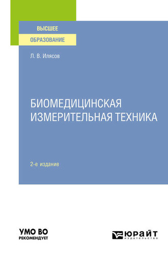 Леонид Владимирович Илясов. Биомедицинская измерительная техника 2-е изд., испр. и доп. Учебное пособие для вузов